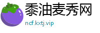 黍油麦秀网